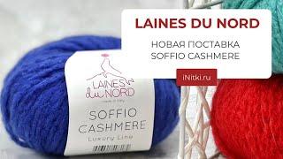 НОВАЯ ПОСТАВКА Laines du Nord / SOFFIO CASHMERE