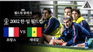 그저 바라볼 수밖에 / 2002 FIFA 한일월드컵 A조 1차전 프랑스 vs 세네갈 [습츠_월드컵 클래식]