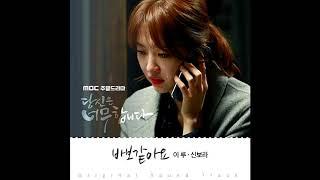 [Audio] 신보라&이루 - 바보같아요 (당신은 너무합니다 ost)