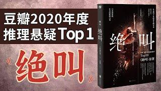 2020年度悬疑小说第一名？这本书太值得一看了！