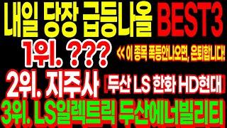 내일 당장 급등나올 BEST3 주식!! 3위. LS일렉트릭 두산에너빌리티 2위. 지주사 ex.두산 LS 한화 HD현대 1위는?? 이 종목 폭등안나오면, 은퇴합니다!!