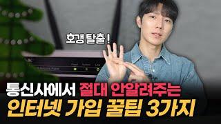 인터넷, TV 합쳐서 8,800원에 쓰는방법! 재약정도 현금을 받는다? 인터넷 가입할 때 알아야하는 꿀팁 3가지 (SK, KT, LG)