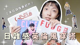 日雜感の英倫風穿搭怎麼穿？ 三本日雜《FUDGE》、《CLUEL》、《GISELe》推薦給你！ ft. MAVEN WATCH