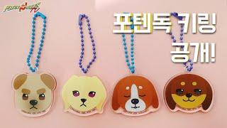 강아지키링 l 레트로봇의 새 애니메이션 포텐독의 키링(Key Ring) 공개!! []