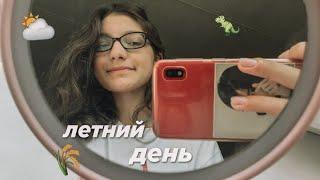 ЭСТЕТИКА летнего дня  | VLOG