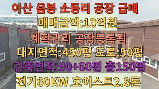 아산시 음봉면 소동리 373-11번지 공장 급매매 대지면적450평 도로50평 계획관리지역  건축면적150평 전기60KW 호이스트2.8톤설치 화장실2개