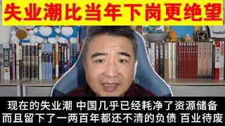 翟山鹰：为什么说现在的失业潮比当年的下岗潮更让人绝望丨中国已经几乎耗尽了所有资源储备丨形势和当年大大不同