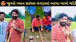 જુઓ ગમન સાંથલ આવ્યા વગડામાં ગાયો જોડે || Gaman Santhal New Video || Deepokrupa Official