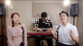 F.I.A - 행복 (하니/피아버전) | Happiness (FIA ver/Eng sub)