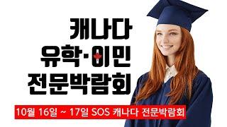 2021 SOS 캐나다 유학·이민 전문박람회 10/16 ~ 17일 오프라인 박람회 : 캐나다 현지 교육기관 담당자와 전문팀이 직접 1:1로 상담하는 캐나다 최대 박람회