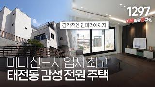 아파트급 인프라를 누릴 수 있는 경기 광주 태전동 단독주택(도시가스/지하주차장/방4개/욕실4) [경기광주타운하우스][경기도광주전원주택]