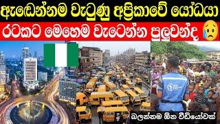 අප්‍රිකාවේ යෝධයා ඉවරයි | රටකට මෙහෙම වැටෙන්න පුලුවන්ද | nigeria in sinhala