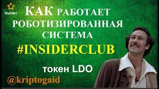 Как работает  Роботизированная торговая система Insider Club на примере токена LDO