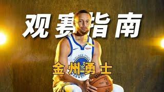 2024-2025 NBA新赛季观赛指南——金州勇士