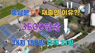 3500만원 인하, 풍남문TV 출연 이유, 전북 완주군 소양면 전주근교 전원주택 세컨하우스 매매, 단독급매