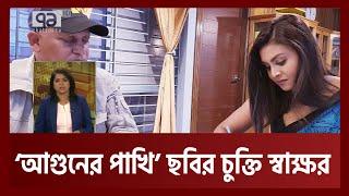 ‘আগুনের পাখি’ ছবির চুক্তি স্বাক্ষর | Ekattor TV