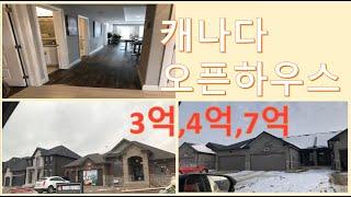 캐나다브이로그] 오픈하우스| Canada open house |캐나다집 구경