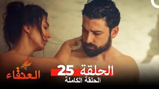 مسلسل العنقاء الحلقة 25 (Arabic Dubbed)