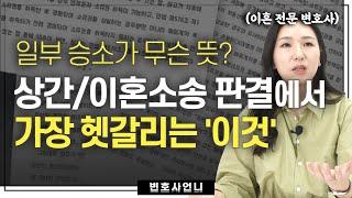 일부승소? 이혼소송 재판 결과가 이해가 잘 안 되신다면 이 영상을 꼭 보세요 | 이혼전문변호사 박은주