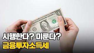 시행한다? 미룬다? 금융투자소득세 1부