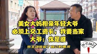 美女大媽相親年輕大爺，必須上交工資卡，我要當家，大爺：妳是誰#緣來不晚 #相親 #中老年相親 #東北 #搞笑 #內容過于真實