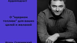 О "ядерном топливе" для ваших целей и желаний