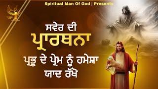 Morning Prayer | ਪ੍ਰਭੂ ਦੇ ਪ੍ਰੇਮ ਨੂੰ ਹਮੇਸ਼ਾ ਯਾਦ ਰੱਖੋ | Spiritual Man Of God | Bible Study |