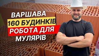 Робота для каменщиків! Варшава!