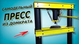 Пресс из домкрата своими руками без сварочных работ. Hydraulic press with their hands.