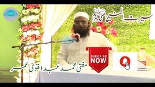 SEERAT UN NABI S . A .W .  BY MAULANA MUFTI ABDUL QAVI OMER