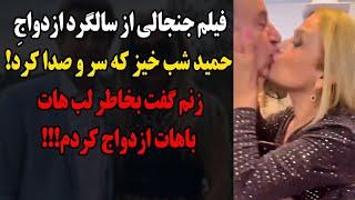 فیلم جنجالی لو رفته از جشن  سالگرد ازدواج حمید شب خیز !زنم گفت بخاطر لب هات باهات ازدواج کردم!!!