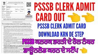 How to download psssb clerk admit card | Psssb clerk admit card 2023 out