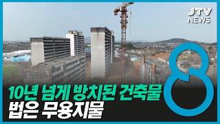 10년 넘게 공사 중단 '12곳'... 법은 무용지물