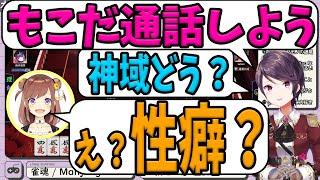 【切り抜き】郡道「もこだ通話しよう」「神域どう？」咲乃「え？性癖」【咲乃もこ/郡道美玲/にじさんじ】#神域リーグ #アーキレソ#雀魂