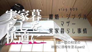 【DIY】シングルマザーの実家暮らし事情 実家をDIYしていくよ②vlog #09