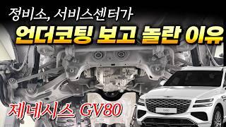 제네시스 GV80, 정비소와 서비스센터에서 언더코팅보고 놀란 이유!