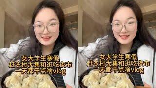 今天这期美食含量超高嘿嘿 #记录日常vlog #农村集市 #女大学生 #美食分享