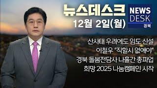 2024.12.02 (월) 뉴스데스크 / 안동MBC