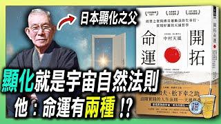 被稱為「日本顯化之父」的男人，竟早在百年前就講透宇宙法則？/ 命運是能練出來的：關鍵在「心」  | 青茶說
