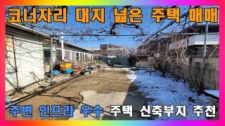 [청주 단독주택 매매] 청주 넓은 이면도로 코너자리에 위치한 대지 넓은 주택 매매 / 청주시 용담동 상가주택부지 추천 #청주주택매매 #청주단독주택매매 #청주토지매매