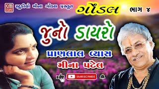 ૦૪ || ગોંડલ જૂનો ડાયરો || પ્રાણલાલ વ્યાસ-મીના પટેલ || જુગલબંધી || Gondal Juno Dayro || Live