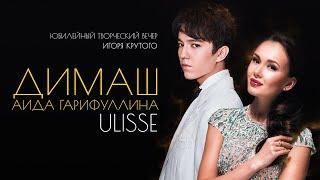 Dimash Qudaibergen & Aida Garifullina - ULISSE