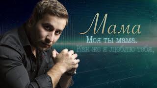 ПЕСНЯ НЕ ОСТАВИТ РАВНОДУШНЫМ! ПОСЛУШАЙТЕ! EDGAR - Mama | Эдгар - Мама | Lyric Video | Песня про маму