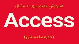 ساده ترین آموزش Access 2019 - دوره مقدماتی