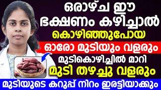 ഒരാഴ്ച ഈ ഭക്ഷണം കഴിച്ചാൽ മുടി കൊഴിച്ചിൽ പൂർണമായും മാറ്റുകയും കൊഴിഞ്ഞു പോയ മുടി വരളുകയും ചെയ്യും