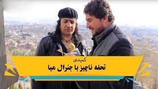 کمیدی تحفه ناچیز با جنرال میا خیلی جالب است