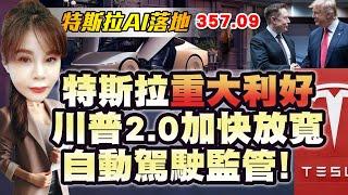 【特斯拉14】重大利好！ 川普2.0加快放寬，自動駕駛監管！！