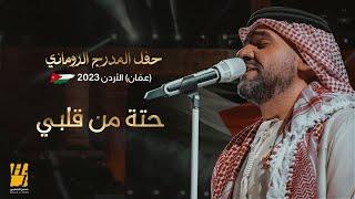 حسين الجسمي - حتة من قلبي | حفل المدرج الروماني 2023 (عمّان) الأردن