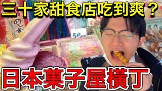 一次吃爆30家甜點？日本川越菓子屋橫丁！！【vlog】