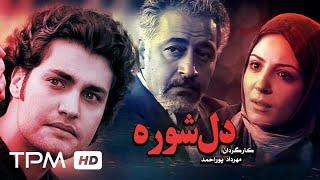 فیلم دلشوره به تهیه کنندگی کیومرث پوراحمد | Iranian Film Delshooreh